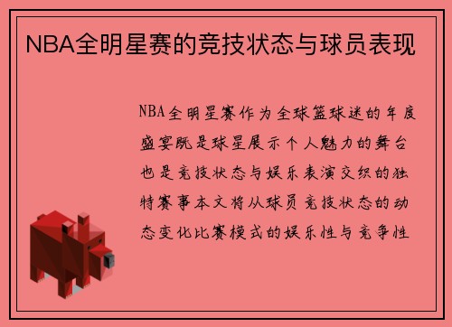 NBA全明星赛的竞技状态与球员表现