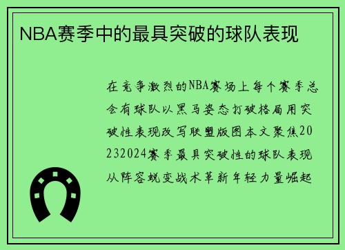 NBA赛季中的最具突破的球队表现