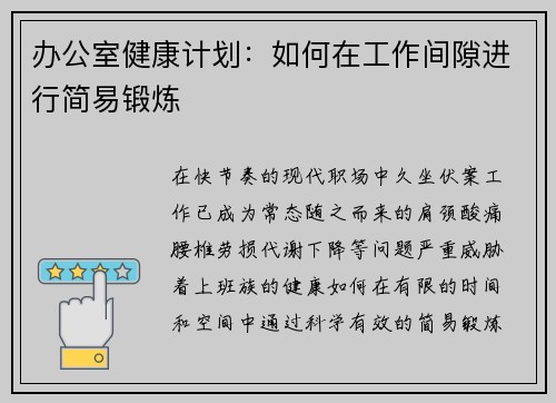 办公室健康计划：如何在工作间隙进行简易锻炼