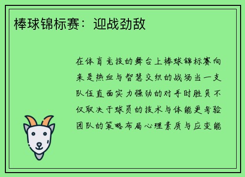 棒球锦标赛：迎战劲敌