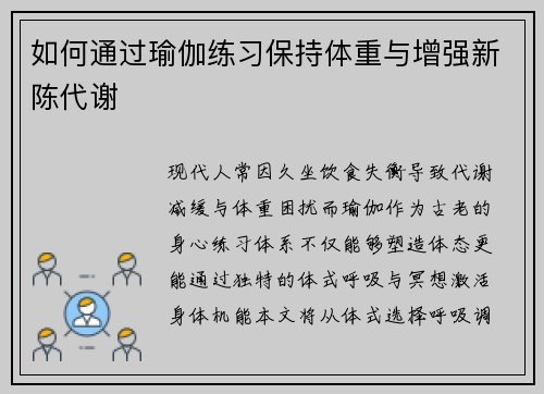 如何通过瑜伽练习保持体重与增强新陈代谢