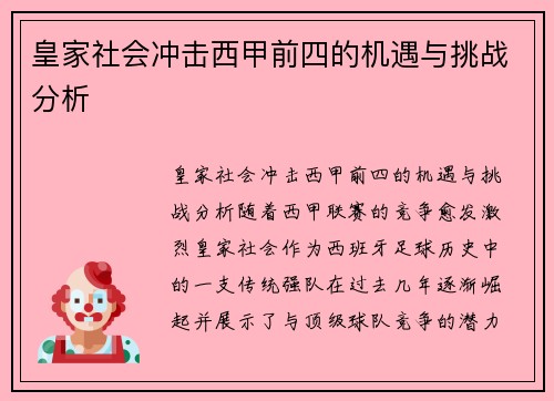 皇家社会冲击西甲前四的机遇与挑战分析