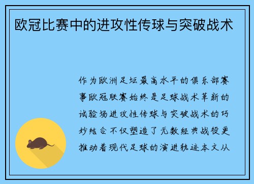 欧冠比赛中的进攻性传球与突破战术
