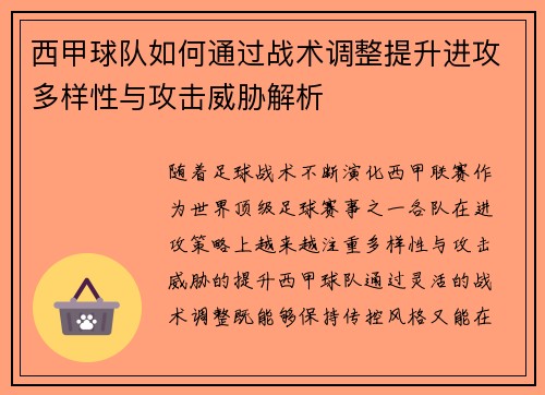 西甲球队如何通过战术调整提升进攻多样性与攻击威胁解析