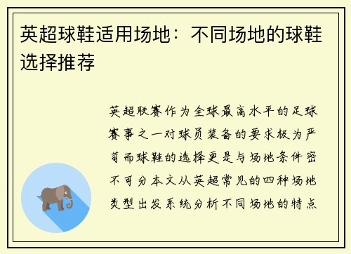英超球鞋适用场地：不同场地的球鞋选择推荐