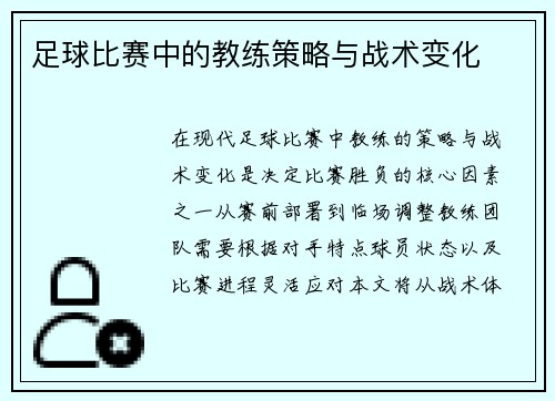 足球比赛中的教练策略与战术变化