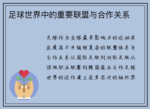 足球世界中的重要联盟与合作关系