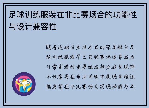 足球训练服装在非比赛场合的功能性与设计兼容性