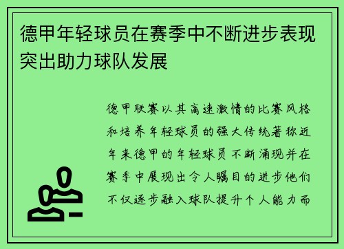 德甲年轻球员在赛季中不断进步表现突出助力球队发展