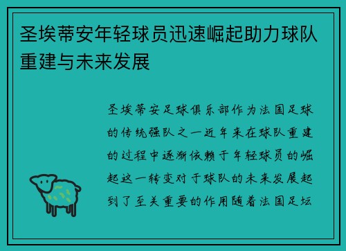 圣埃蒂安年轻球员迅速崛起助力球队重建与未来发展