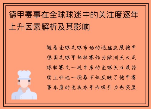 德甲赛事在全球球迷中的关注度逐年上升因素解析及其影响