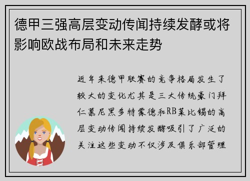 德甲三强高层变动传闻持续发酵或将影响欧战布局和未来走势