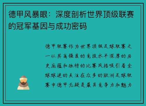 德甲风暴眼：深度剖析世界顶级联赛的冠军基因与成功密码