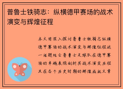 普鲁士铁骑志：纵横德甲赛场的战术演变与辉煌征程