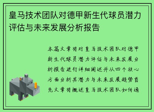 皇马技术团队对德甲新生代球员潜力评估与未来发展分析报告