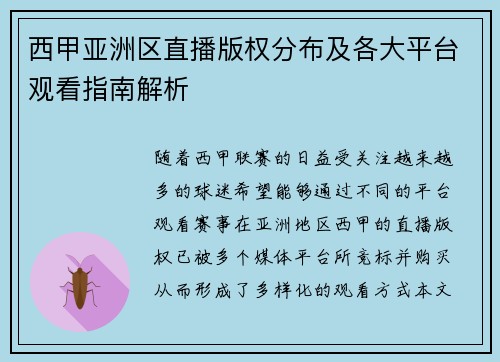 西甲亚洲区直播版权分布及各大平台观看指南解析