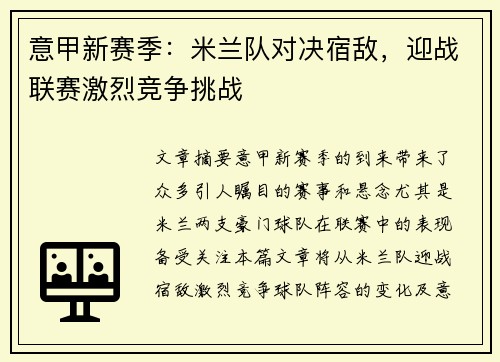 意甲新赛季：米兰队对决宿敌，迎战联赛激烈竞争挑战