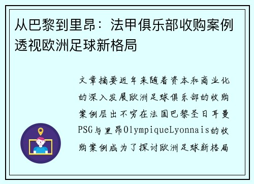 从巴黎到里昂：法甲俱乐部收购案例透视欧洲足球新格局