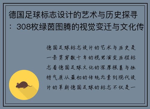 德国足球标志设计的艺术与历史探寻：308枚绿茵图腾的视觉变迁与文化传承