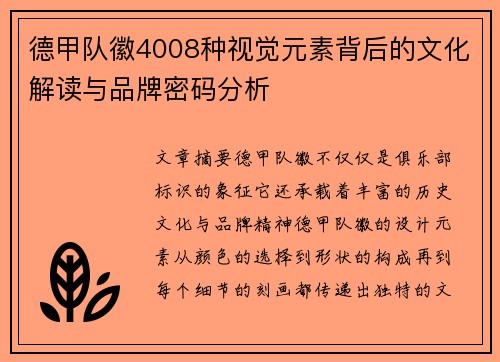 德甲队徽4008种视觉元素背后的文化解读与品牌密码分析