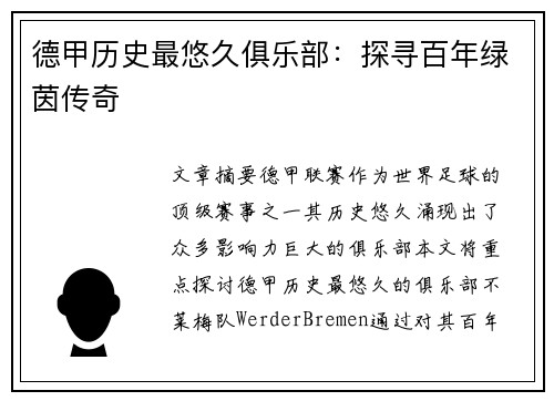 德甲历史最悠久俱乐部：探寻百年绿茵传奇