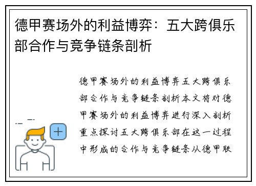 德甲赛场外的利益博弈：五大跨俱乐部合作与竞争链条剖析