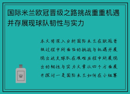 国际米兰欧冠晋级之路挑战重重机遇并存展现球队韧性与实力