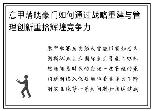意甲落魄豪门如何通过战略重建与管理创新重拾辉煌竞争力