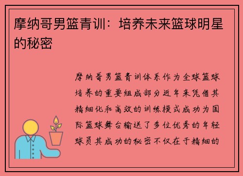 摩纳哥男篮青训：培养未来篮球明星的秘密