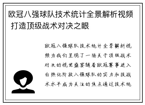 欧冠八强球队技术统计全景解析视频 打造顶级战术对决之眼