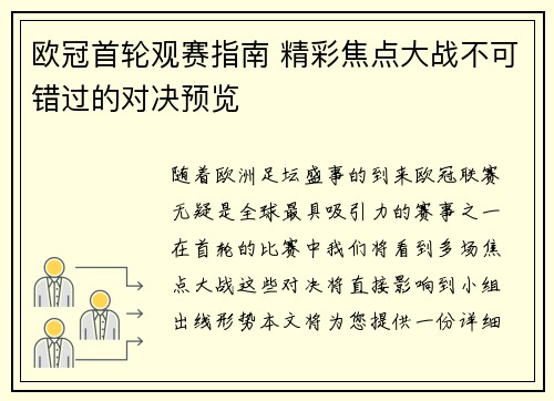 欧冠首轮观赛指南 精彩焦点大战不可错过的对决预览