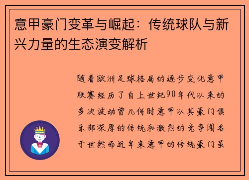 意甲豪门变革与崛起：传统球队与新兴力量的生态演变解析
