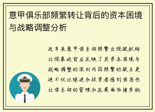 意甲俱乐部频繁转让背后的资本困境与战略调整分析
