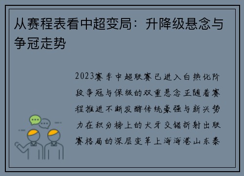 从赛程表看中超变局：升降级悬念与争冠走势