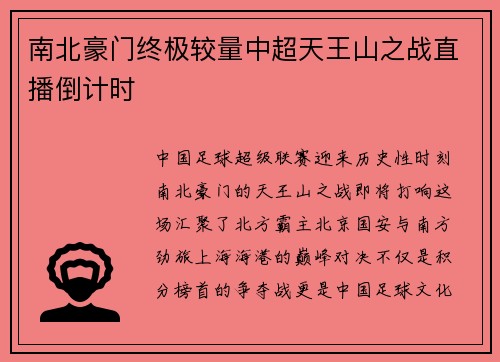 南北豪门终极较量中超天王山之战直播倒计时