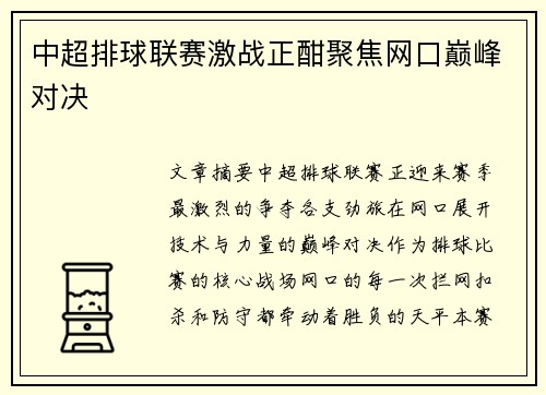 中超排球联赛激战正酣聚焦网口巅峰对决