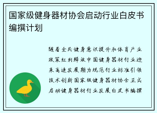 国家级健身器材协会启动行业白皮书编撰计划