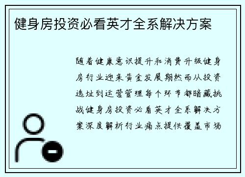健身房投资必看英才全系解决方案