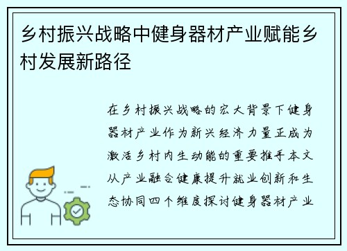 乡村振兴战略中健身器材产业赋能乡村发展新路径