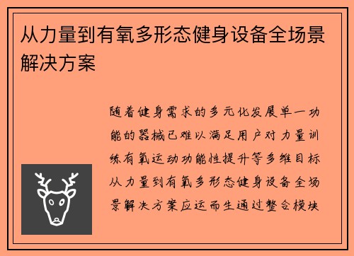 从力量到有氧多形态健身设备全场景解决方案
