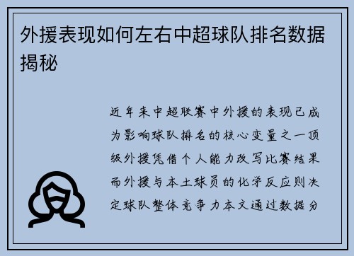 外援表现如何左右中超球队排名数据揭秘