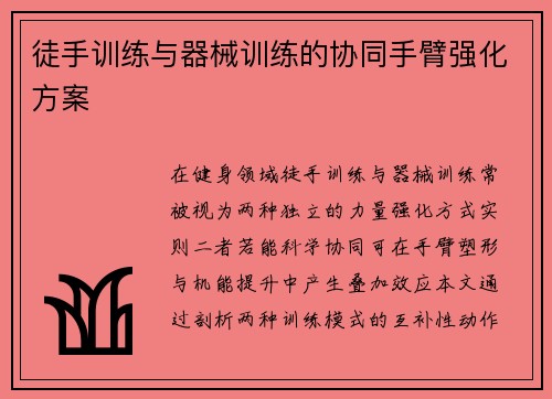 徒手训练与器械训练的协同手臂强化方案
