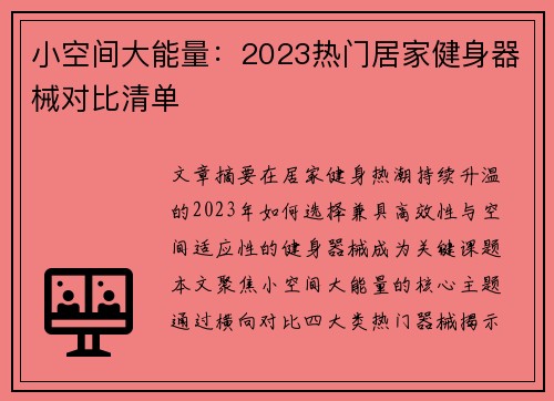 小空间大能量：2023热门居家健身器械对比清单