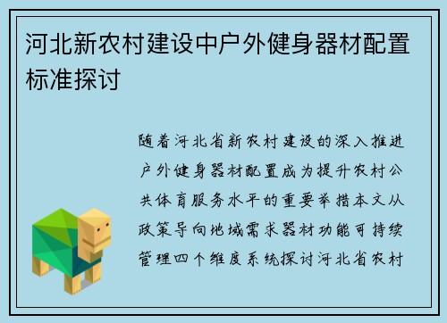 河北新农村建设中户外健身器材配置标准探讨