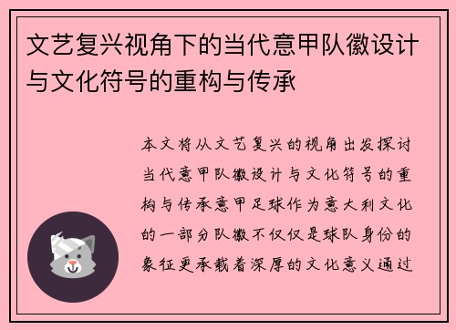 文艺复兴视角下的当代意甲队徽设计与文化符号的重构与传承