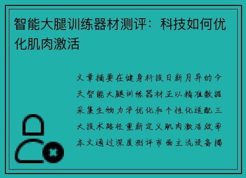 智能大腿训练器材测评：科技如何优化肌肉激活