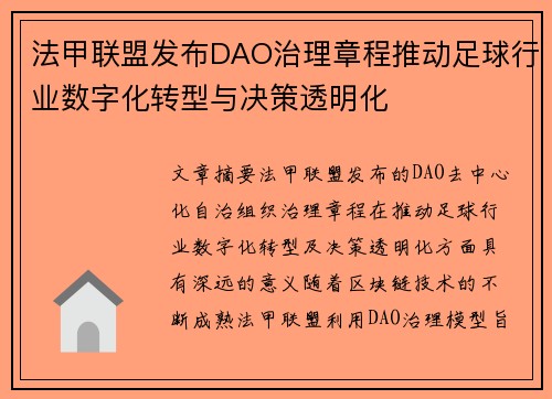 法甲联盟发布DAO治理章程推动足球行业数字化转型与决策透明化