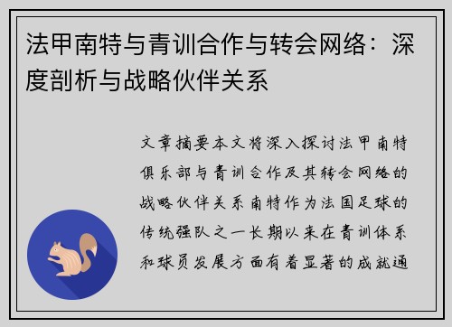 法甲南特与青训合作与转会网络：深度剖析与战略伙伴关系