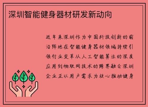 深圳智能健身器材研发新动向