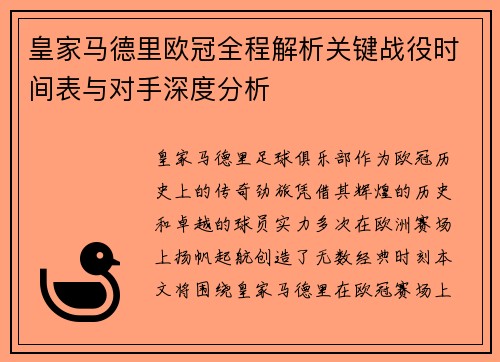 皇家马德里欧冠全程解析关键战役时间表与对手深度分析